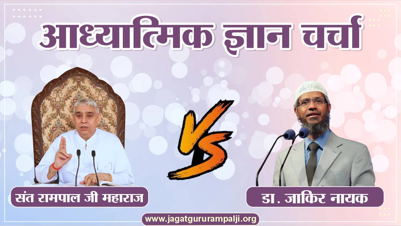 spiritual-discussion-sant-rampal-ji-dr-zakir-naik-Hindi-Photo