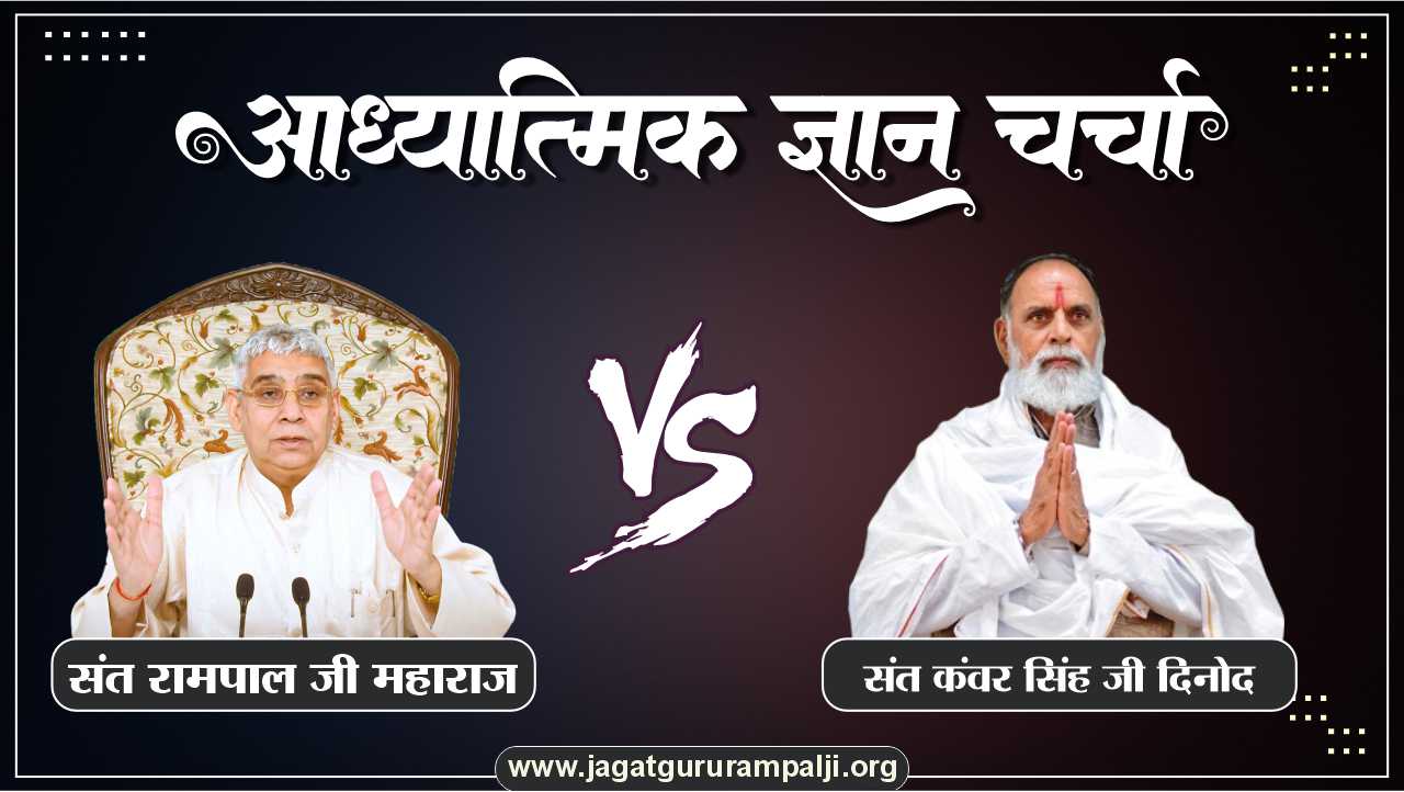 spiritual-discussion-sant-rampal-ji-sant-kunwar-singh-ji-radha-soami-dinod-Hindi-Photo