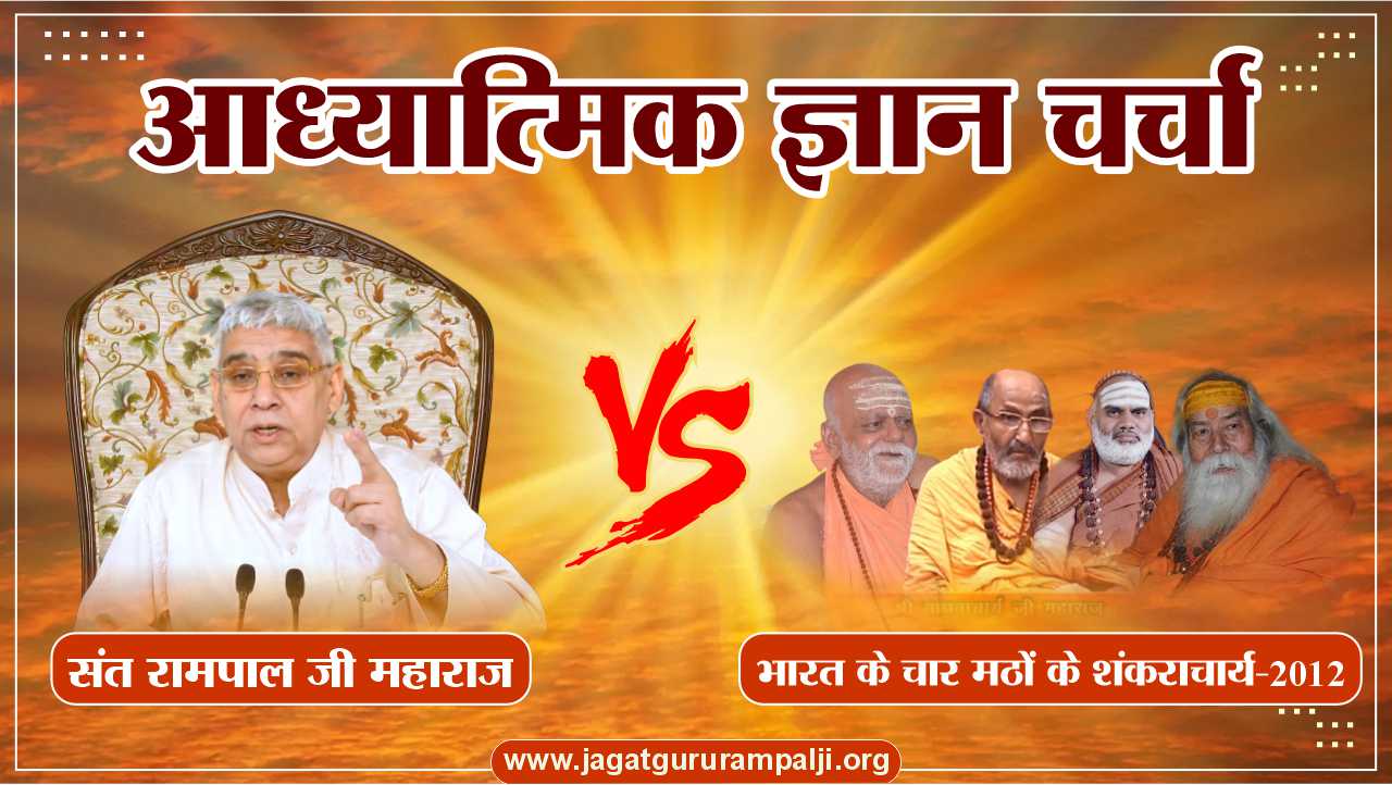 spiritual-discussion-sant-rampal-ji-shankaracharyas-of-four-mathas-of-india-2012-Hindi-Photo
