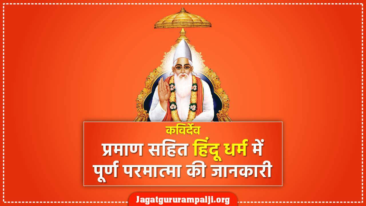 हिंदू धर्म में पूर्ण परमात्मा की जानकारी | वास्तविक प्रमाणों सहित