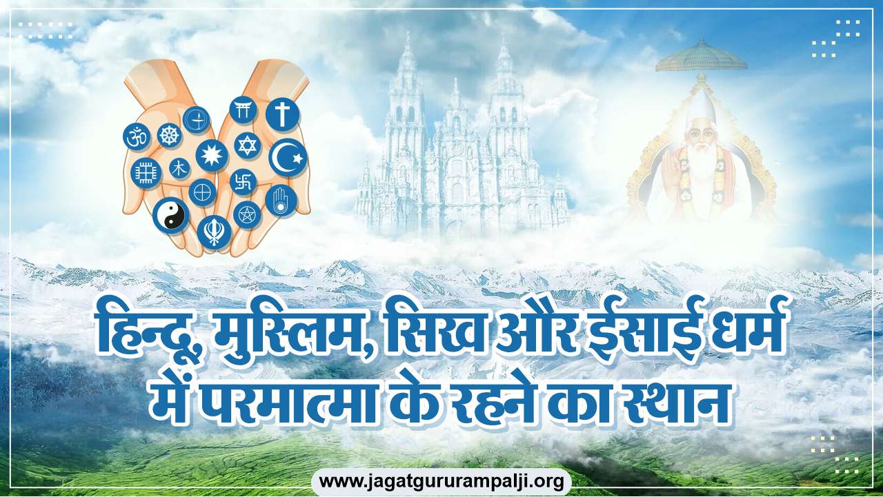 हिन्दू, मुस्लिम, सिख और ईसाई धर्म मे परमात्मा के रहने का स्थान