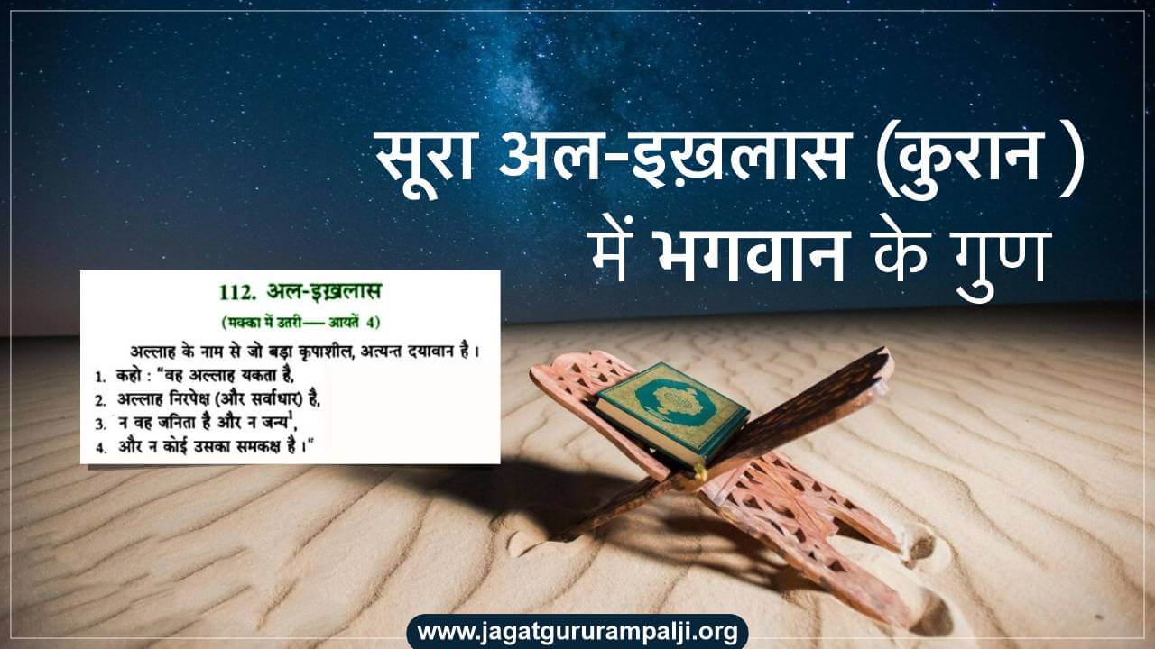 surah-al-ikhlas-qualities-supreme-god-hindi