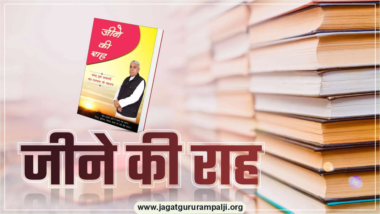 जीने की राह 