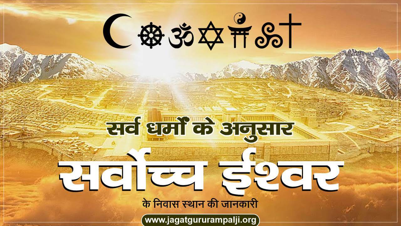 सभी धर्मों के अनुसार अमर परमात्मा की प्रमाणित जानकारी