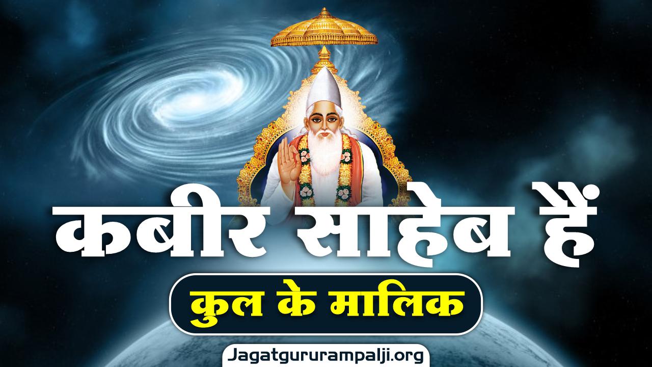 कबीर साहेब हैं कुल के मालिक