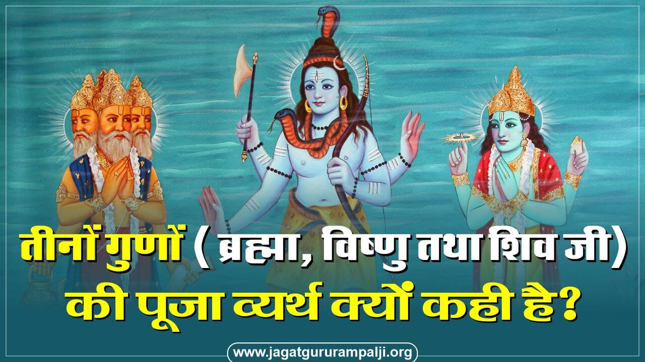 worship-brahma-vishnu-shiv-futile-gita-hindi