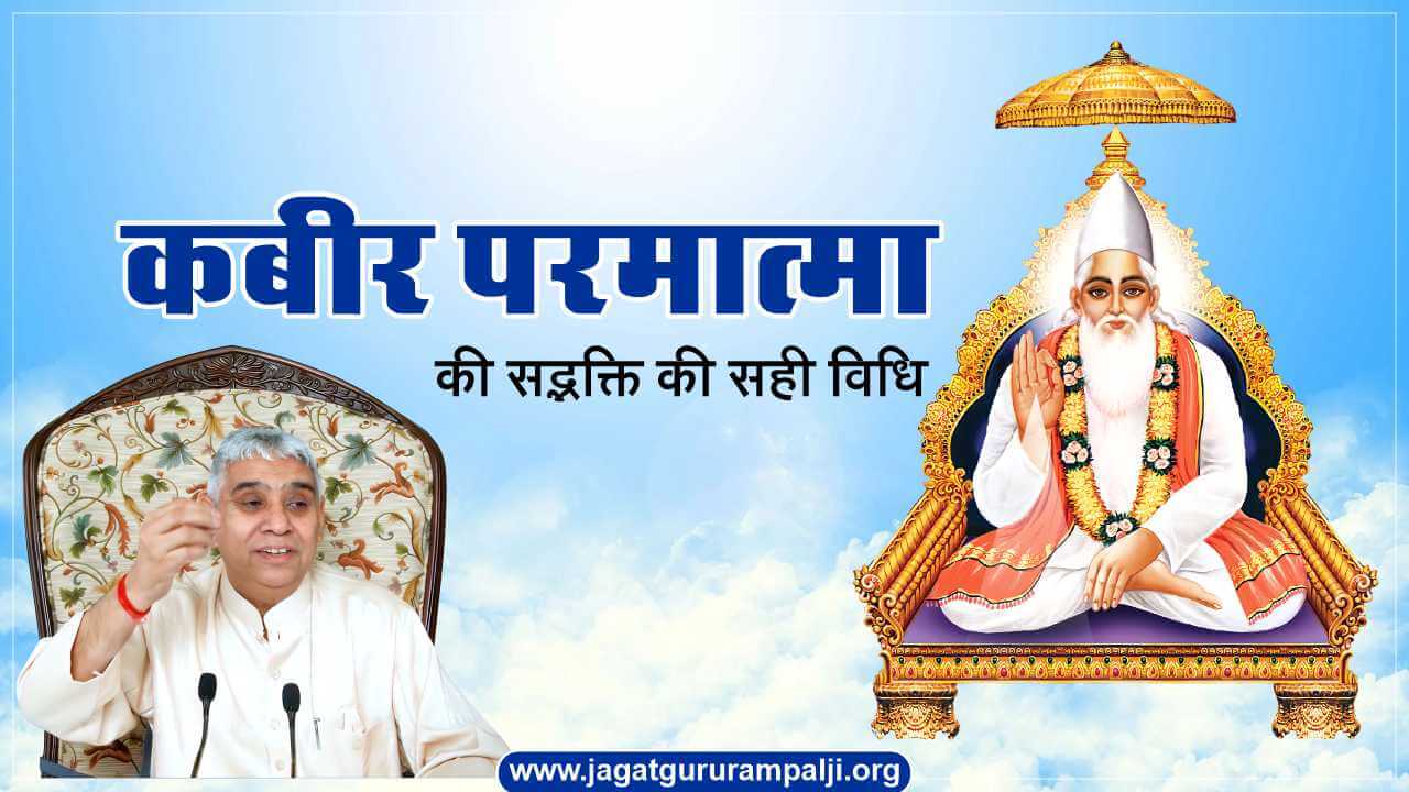 पूजनीय कबीर परमात्मा की सतभक्ति की सही विधि
