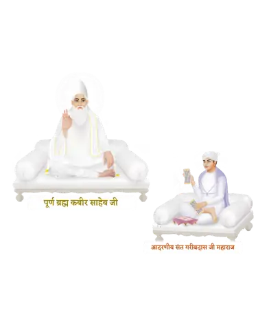 Kabir Sahib Ji and Sant Garibdas Ji