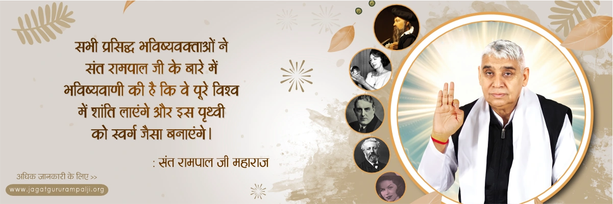 Prophecies About Sant Rampal Ji Maharaj